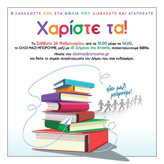 Στις 26 Φεβρουαρίου συγκεντρώνουμε βιβλία για καλό&nbsp;σκοπό!