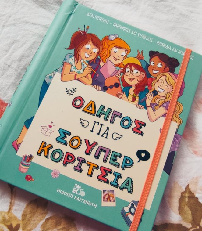 «Οδηγός για σούπερ&nbsp;κορίτσια»