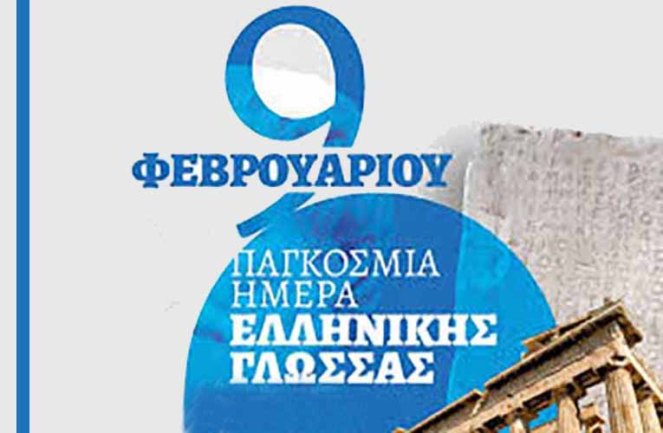 Παγκόσμια Ημέρα Ελληνικής Γλώσσας; Κι&nbsp;όμως!